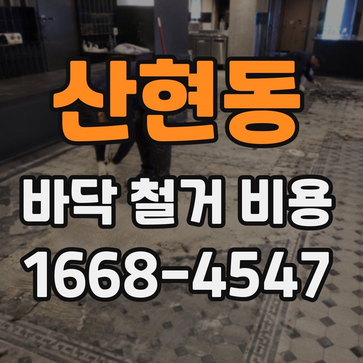 산현동 바닥 철거 비용 현장 여건에 맞는 철거 계획 세우기