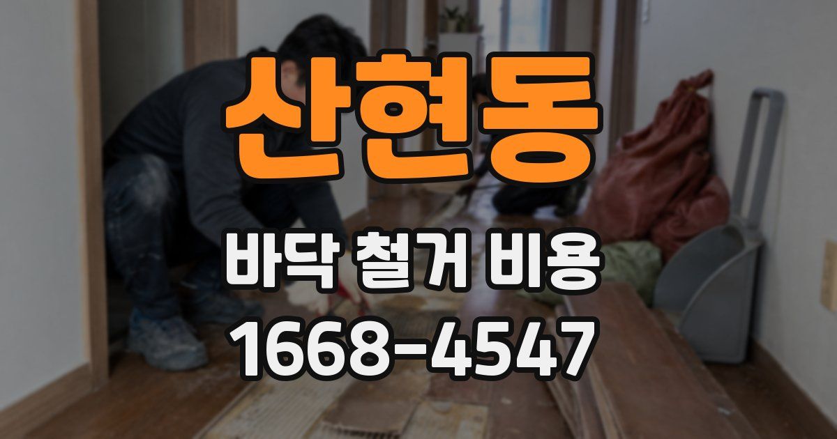 산현동 바닥 철거 비용