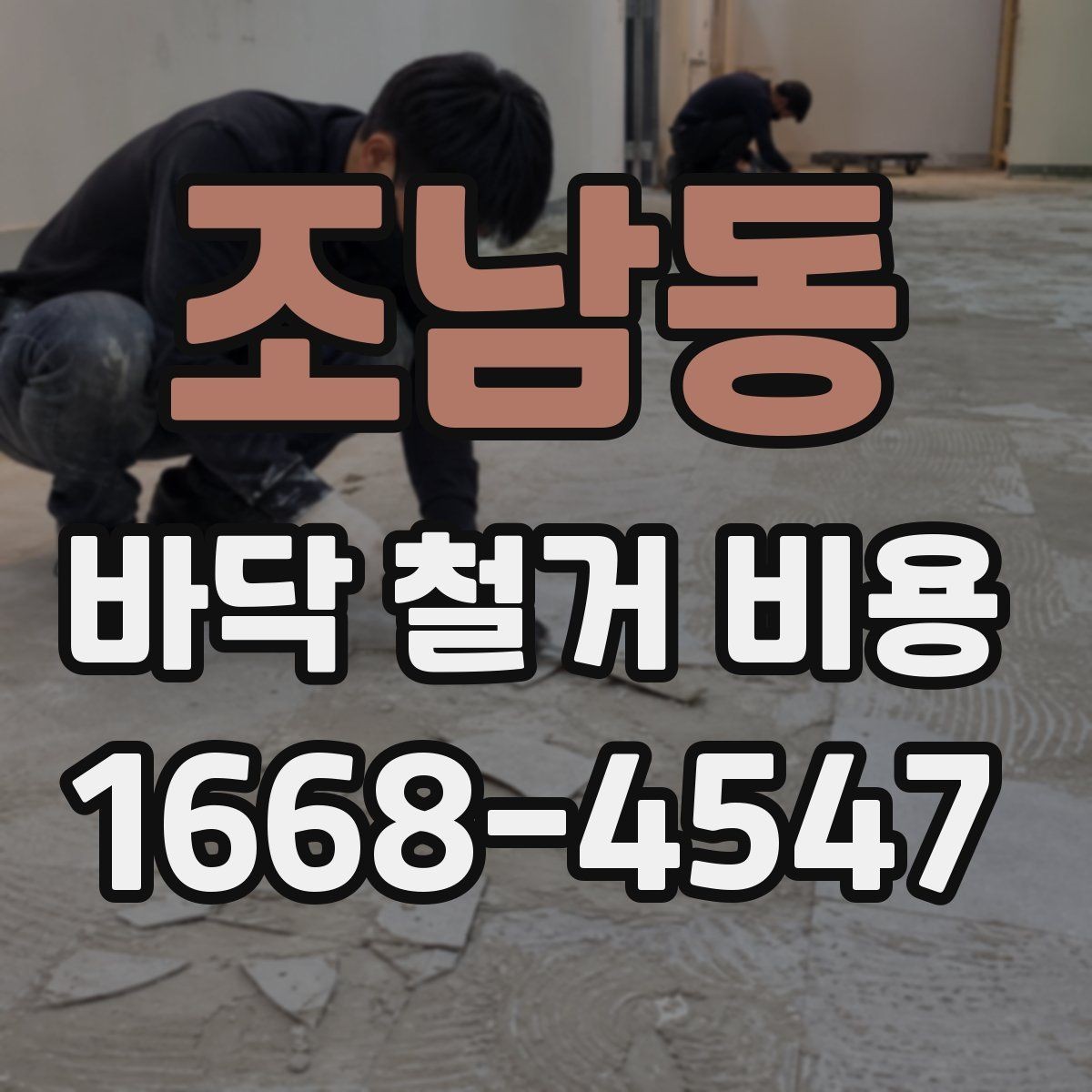 조남동 바닥 철거 비용 바닥 상태가 좋지 않을 때 비용 변동