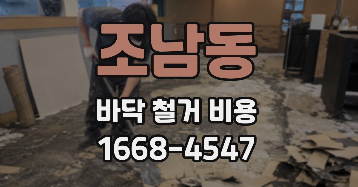 조남동 바닥 철거 비용