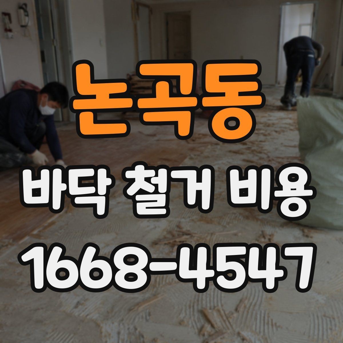 논곡동 바닥 철거 비용 아파트와 상가에서 차이가 나는 이유