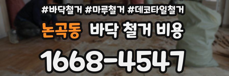 논곡동 바닥 철거 비용