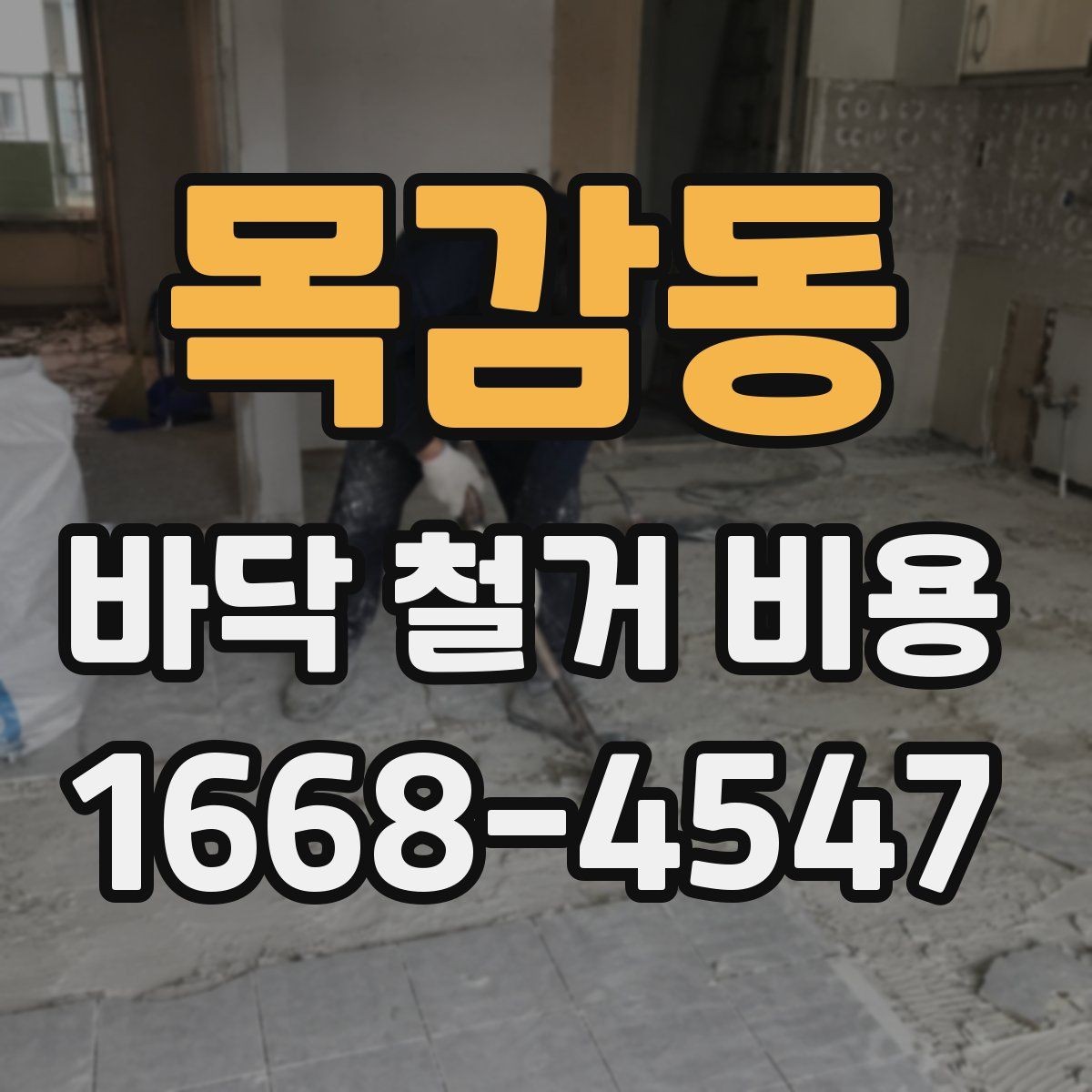 목감동 바닥 철거 비용 확인 전 알아두면 좋은 기본 정보