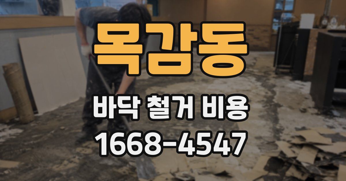 목감동 바닥 철거 비용