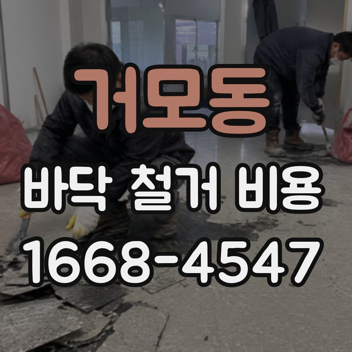 거모동 바닥 철거 비용 비교 전에 알아둘 점