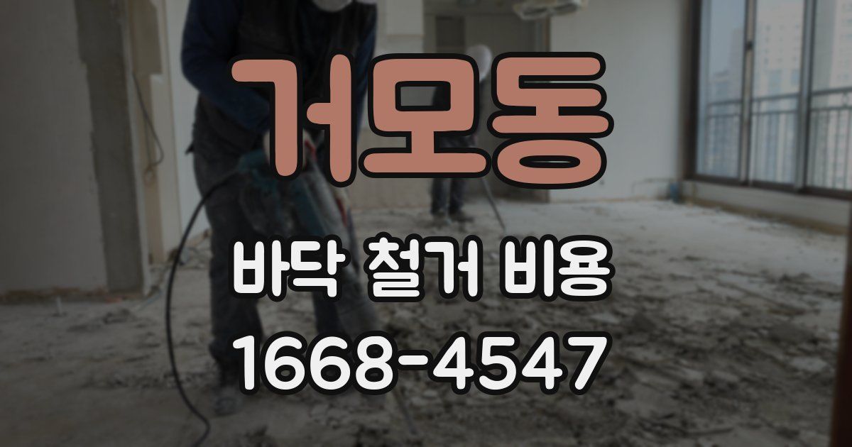 거모동 바닥 철거 비용