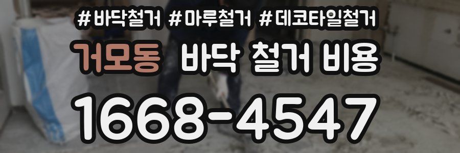거모동 바닥 철거 비용