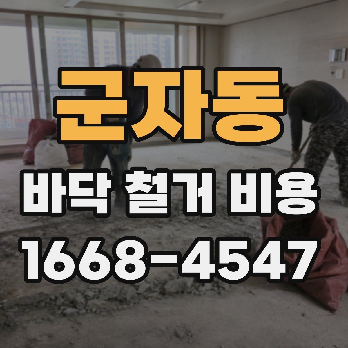 군자동 바닥 철거 비용 현장 특성에 따른 견적 차이