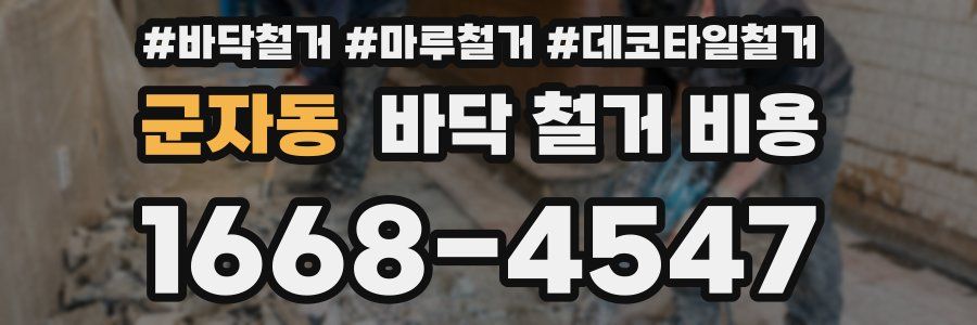 군자동 바닥 철거 비용