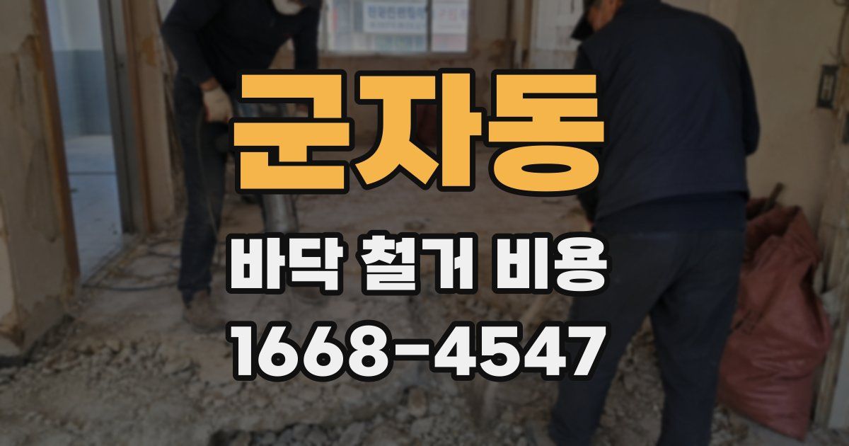 군자동 바닥 철거 비용