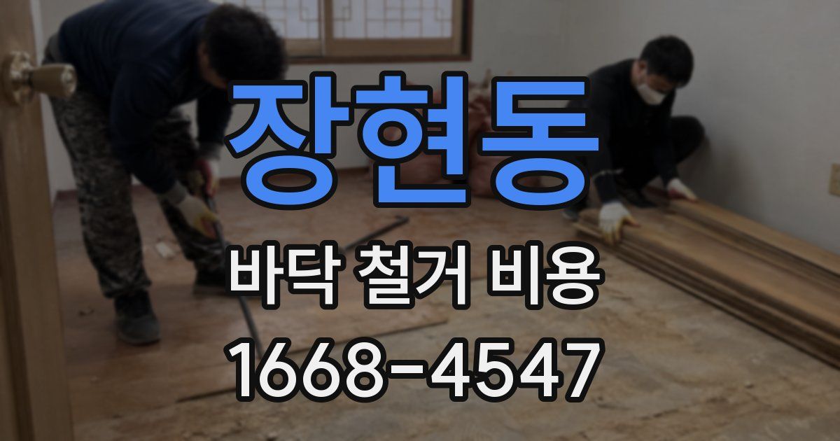 장현동 바닥 철거 비용