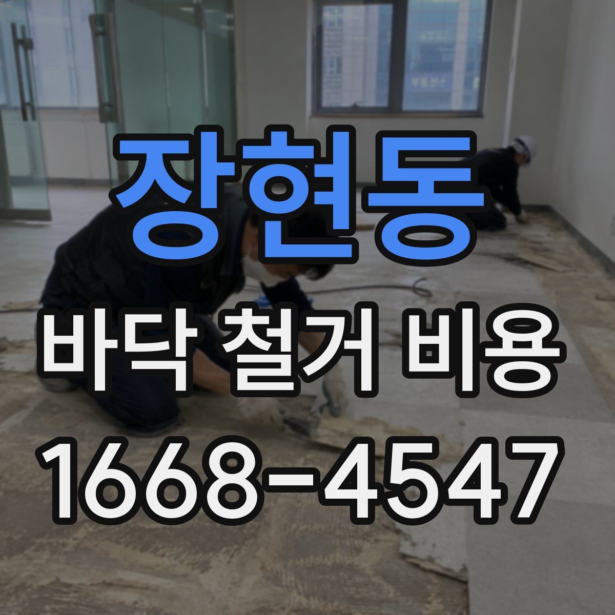 장현동 바닥 철거 비용