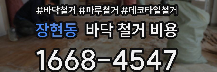 장현동 바닥 철거 비용