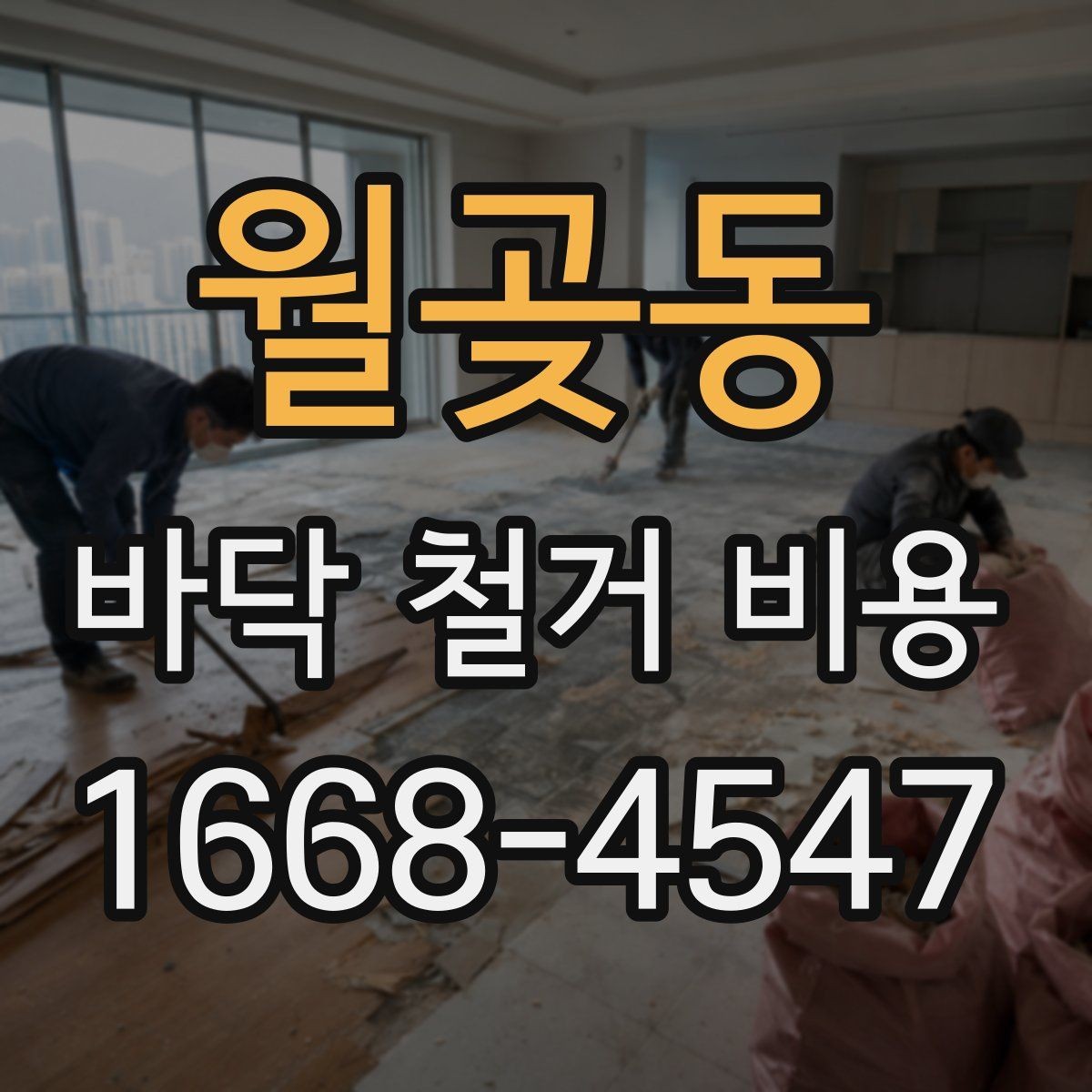 월곶동 바닥 철거 비용 견적서에서 자주 보는 항목 정리