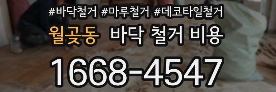 월곶동 바닥 철거 비용