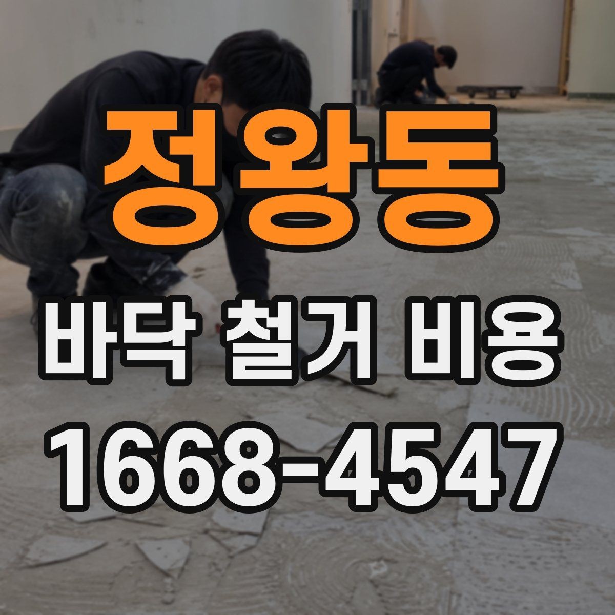 정왕동 바닥 철거 비용 현장 방문 견적이 필요한 상황