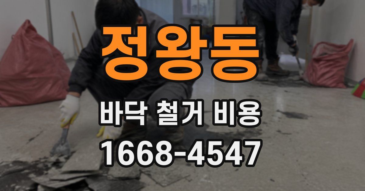 정왕동 바닥 철거 비용