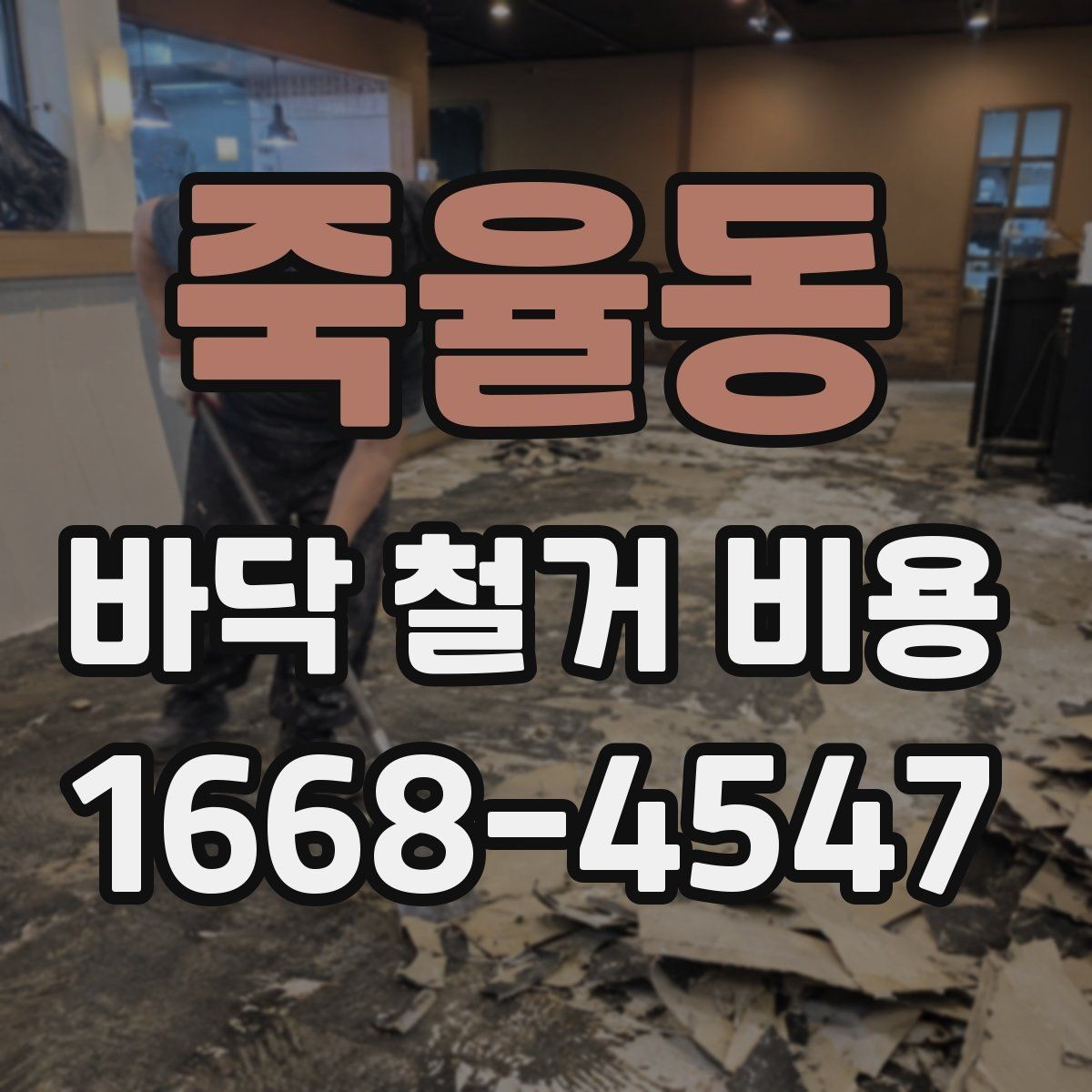 죽율동 바닥 철거 비용 견적서에서 자주 보는 항목 정리