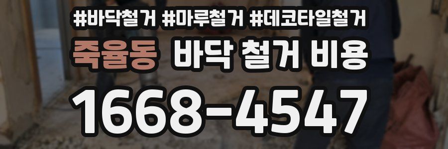 죽율동 바닥 철거 비용
