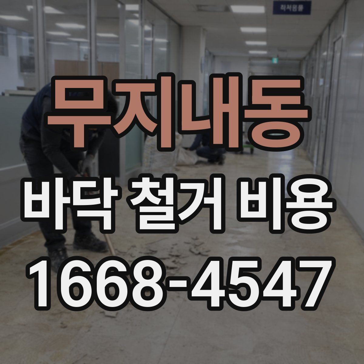 무지내동 바닥 철거 비용 예산을 잡을 때 함께 보는 요소