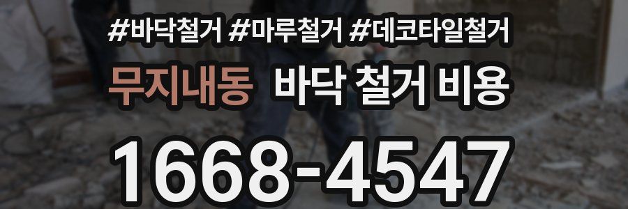 무지내동 바닥 철거 비용