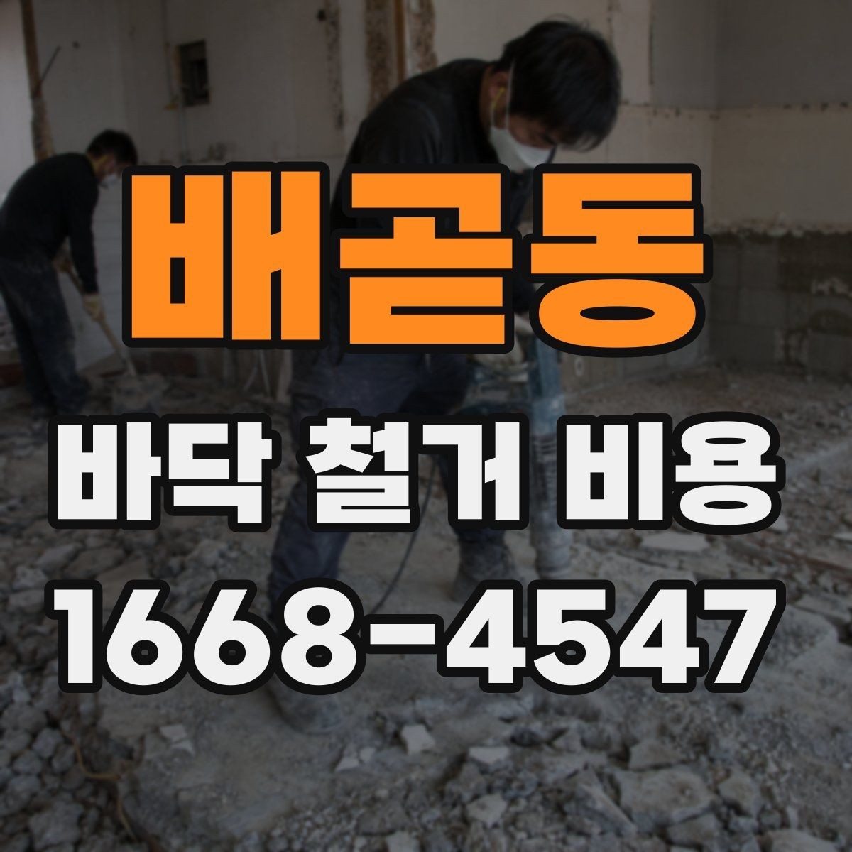 배곧동 바닥 철거 비용 확인 시 철거 장비 선택 기준