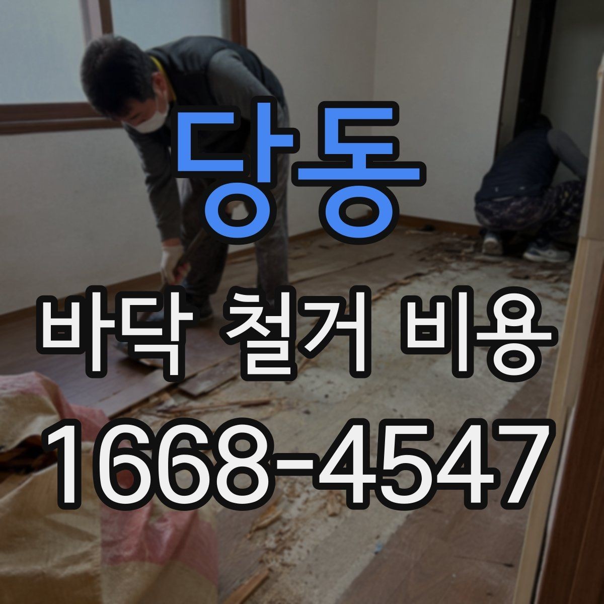 당동 바닥 철거 비용 상담 시 현장 사진이 필요한 이유