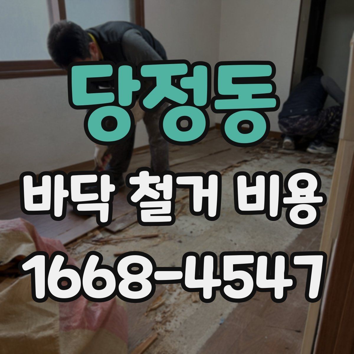 당정동 바닥 철거 비용 비교 시 과도한 조건 변경 주의