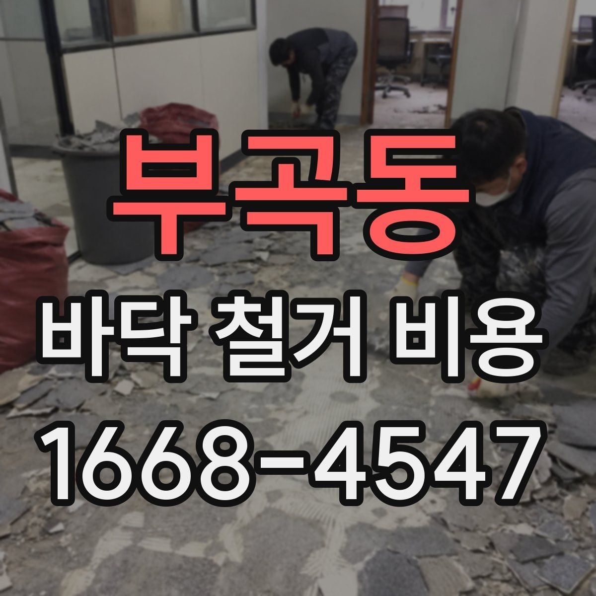 부곡동 바닥 철거 비용 산정 전에 체크할 주차와 엘리베이터