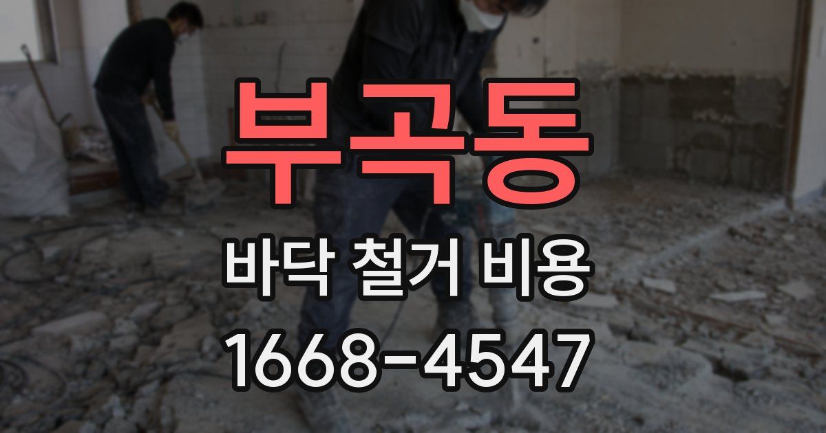 부곡동 바닥 철거 비용