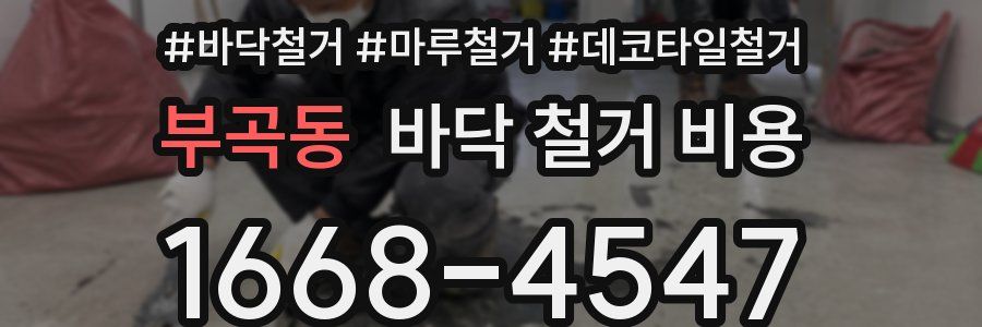 부곡동 바닥 철거 비용