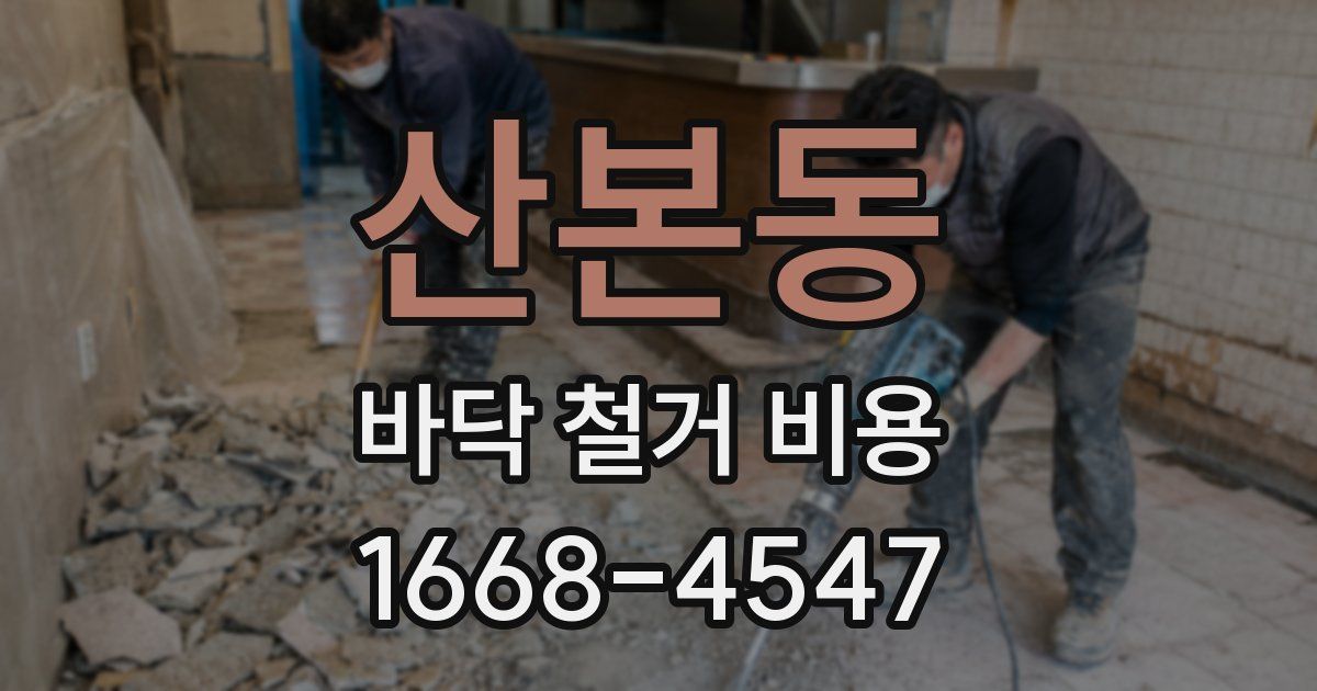 산본동 바닥 철거 비용