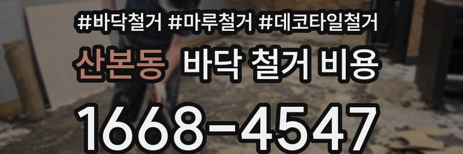 산본동 바닥 철거 비용