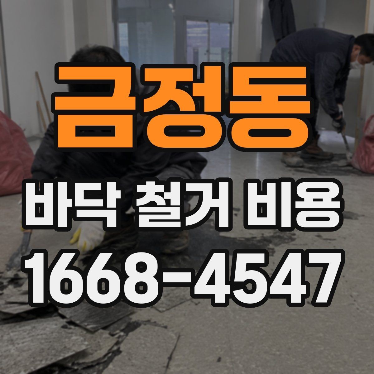 금정동 바닥 철거 비용 공사비가 달라지는 요소를 한눈에 보기