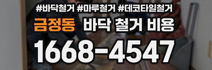 금정동 바닥 철거 비용