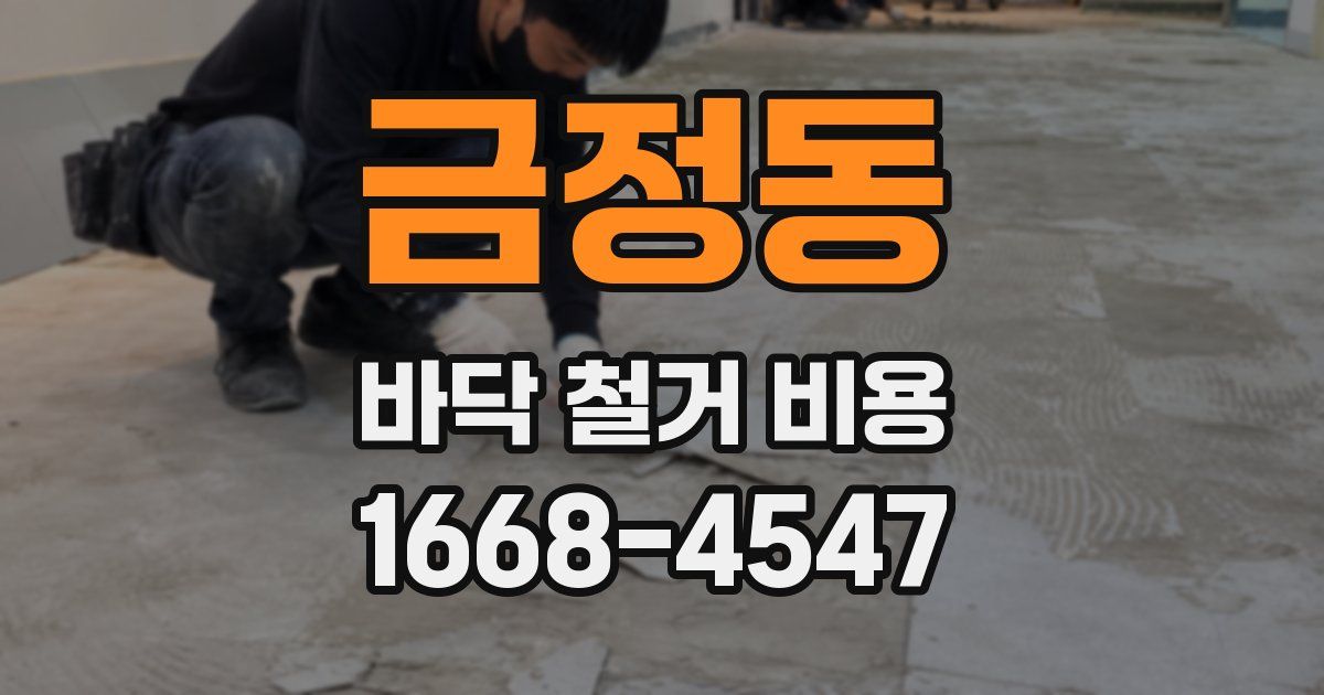 금정동 바닥 철거 비용