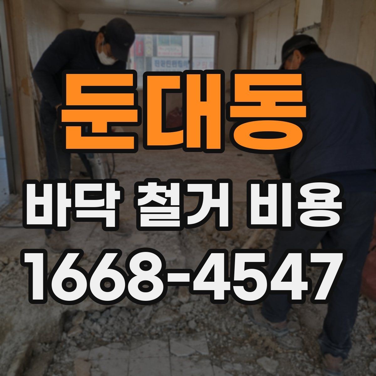 둔대동 바닥 철거 비용 비교 견적을 볼 때 체크리스트