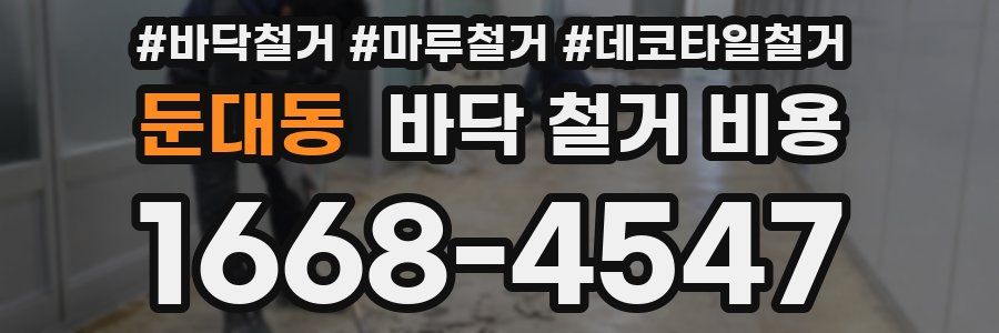 둔대동 바닥 철거 비용