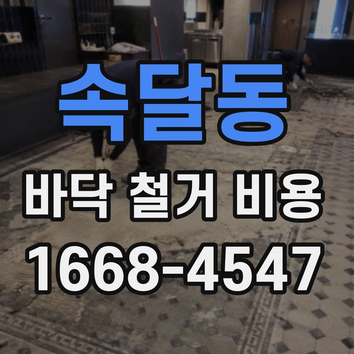 속달동 바닥 철거 비용 산정에서 인건비가 반영되는 방식