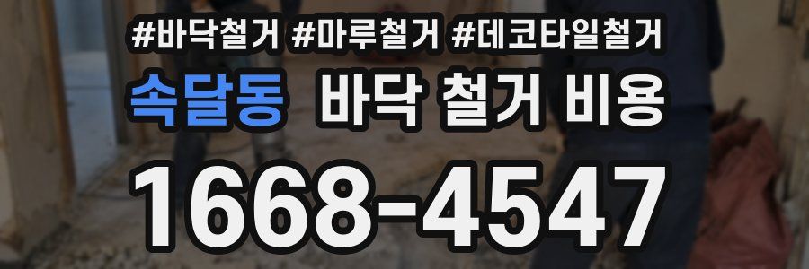 속달동 바닥 철거 비용