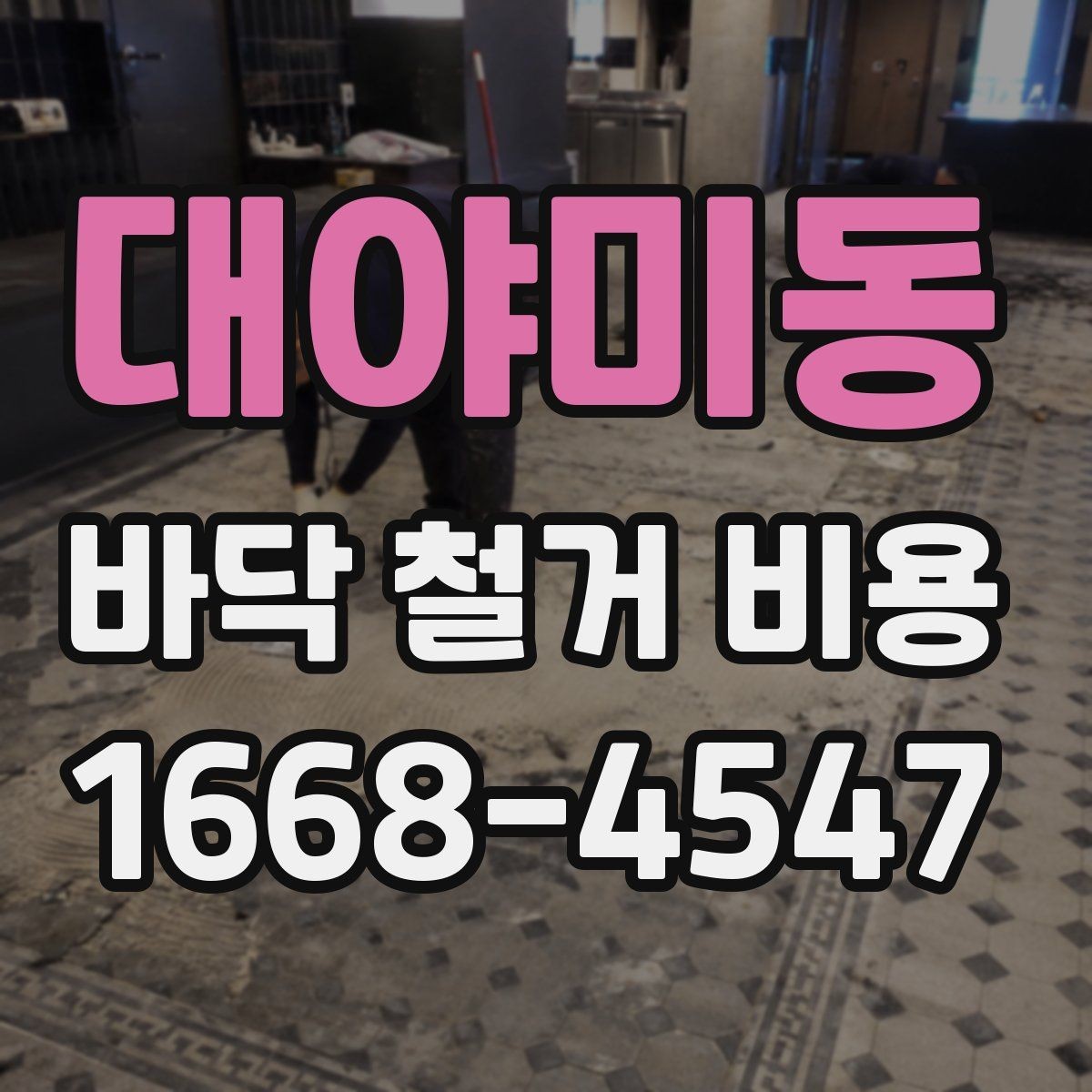 대야미동 바닥 철거 비용 리모델링과 함께 진행할 때 고려할 점