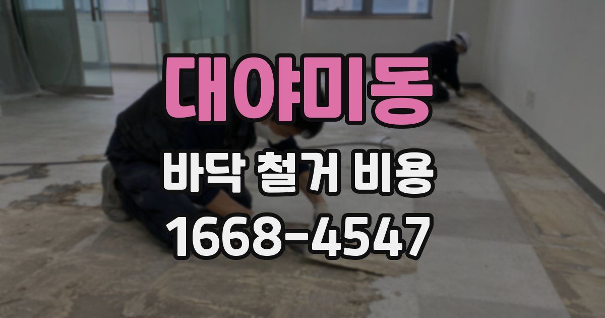 대야미동 바닥 철거 비용