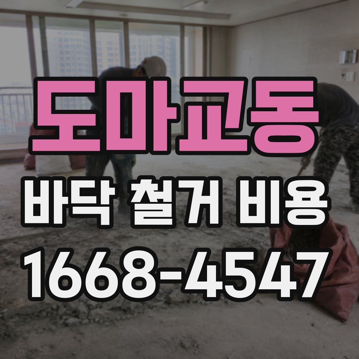 도마교동 바닥 철거 비용 철거 범위와 마감 범위 구분하기