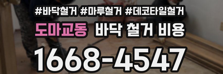 도마교동 바닥 철거 비용