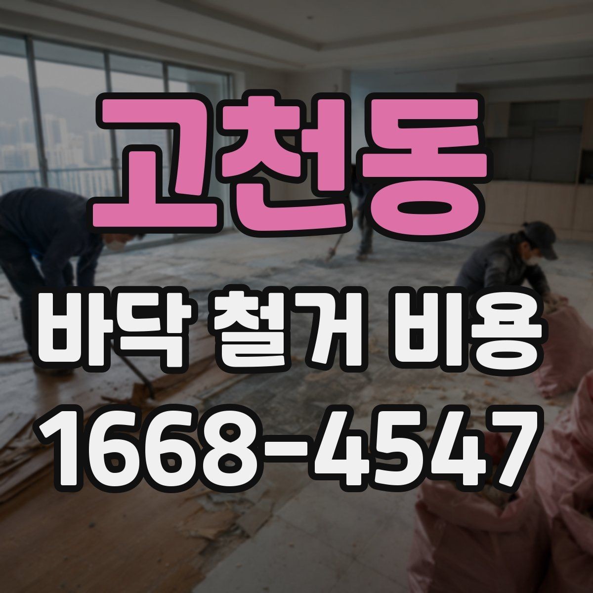 고천동 바닥 철거 비용 공사비가 달라지는 요소를 한눈에 보기