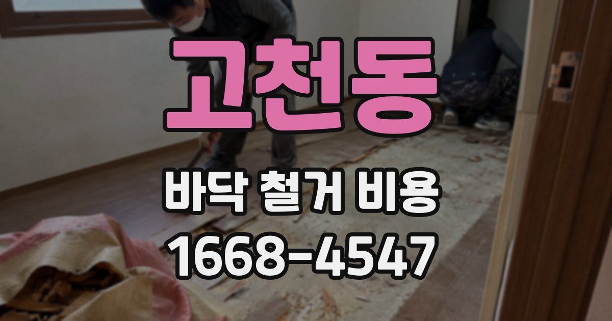 고천동 바닥 철거 비용