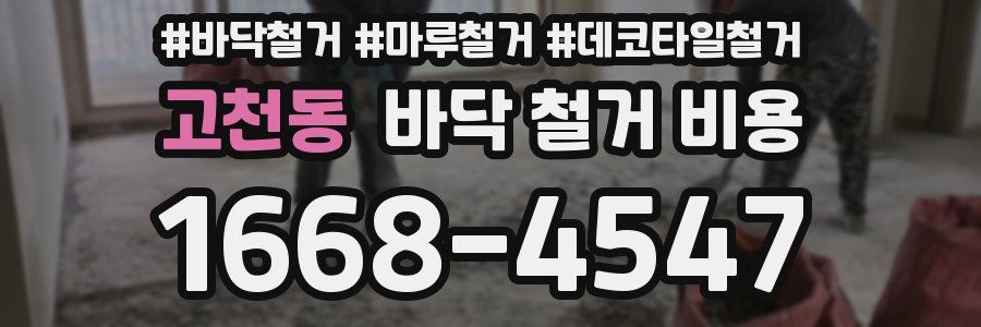 고천동 바닥 철거 비용