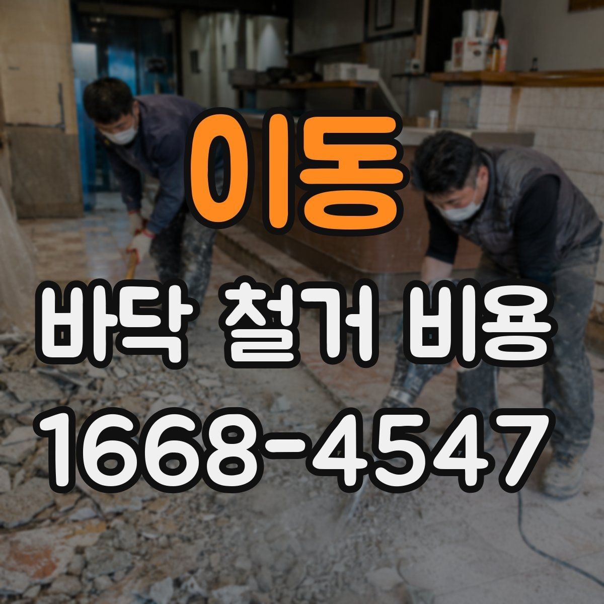 이동 바닥 철거 비용 현장 여건에 맞는 철거 계획 세우기