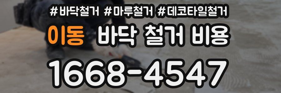 이동 바닥 철거 비용