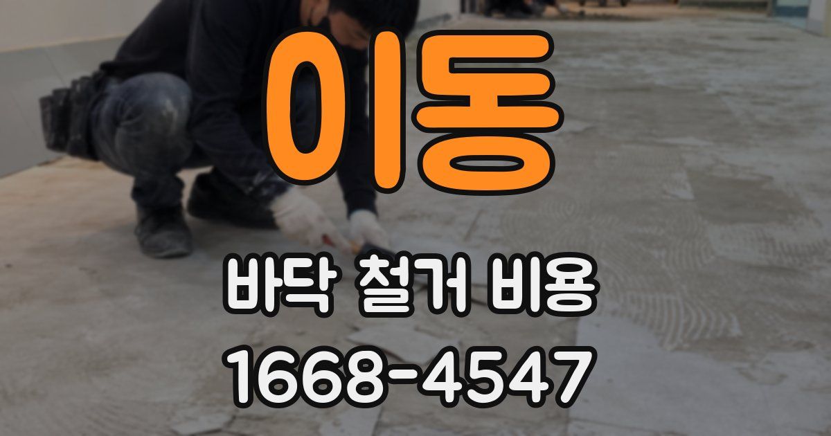 이동 바닥 철거 비용